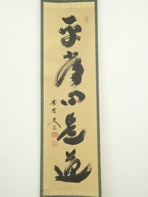 真作】一行書・平常心是道 書道 真跡白大 大徳寺 掛軸②